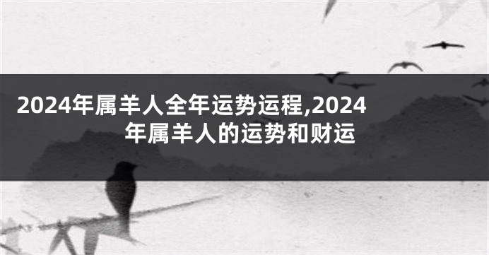 2024年属羊人全年运势运程,2024年属羊人的运势和财运