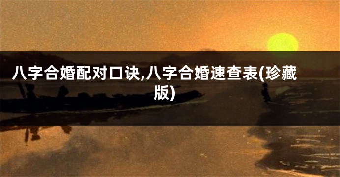 八字合婚配对口诀,八字合婚速查表(珍藏版)