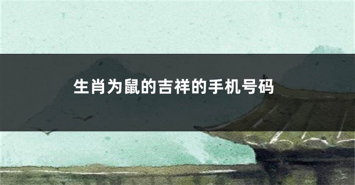 生肖为鼠的吉祥的手机号码