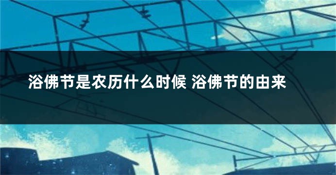 浴佛节是农历什么时候 浴佛节的由来