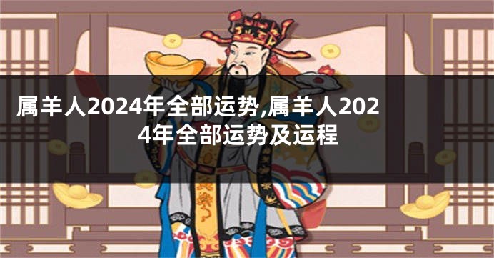 属羊人2024年全部运势,属羊人2024年全部运势及运程