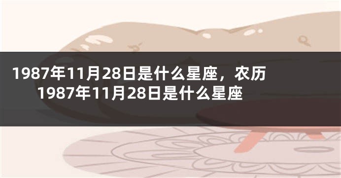 1987年11月28日是什么星座，农历1987年11月28日是什么星座