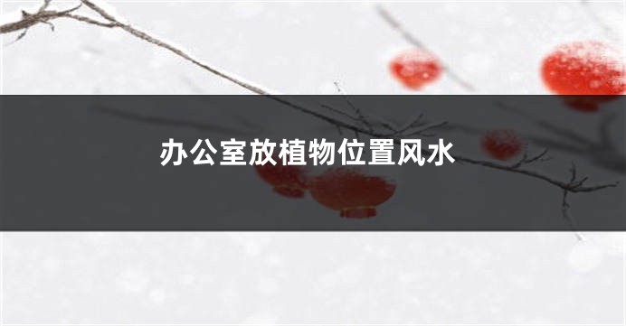 办公室放植物位置风水