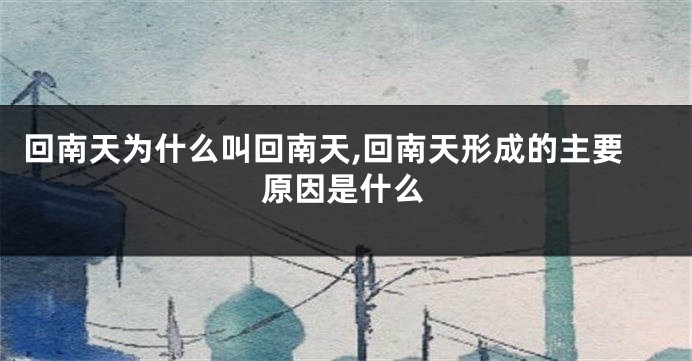 回南天为什么叫回南天,回南天形成的主要原因是什么