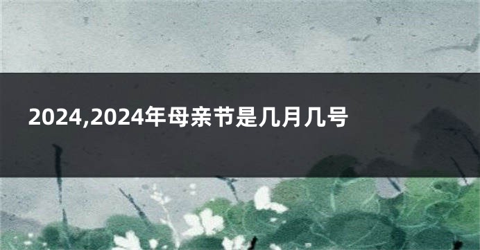 2024,2024年母亲节是几月几号