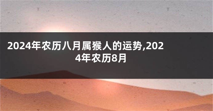 2024年农历八月属猴人的运势,2024年农历8月