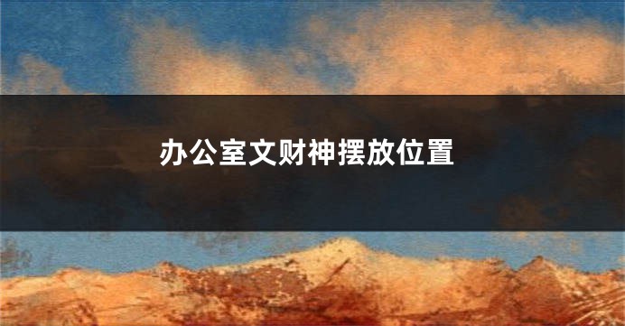 办公室文财神摆放位置