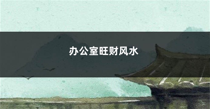 办公室旺财风水