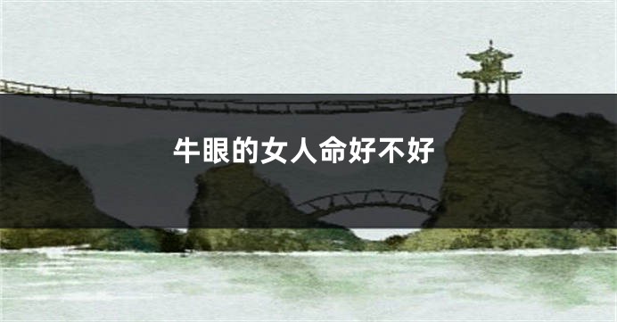 牛眼的女人命好不好