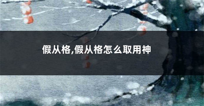 假从格,假从格怎么取用神