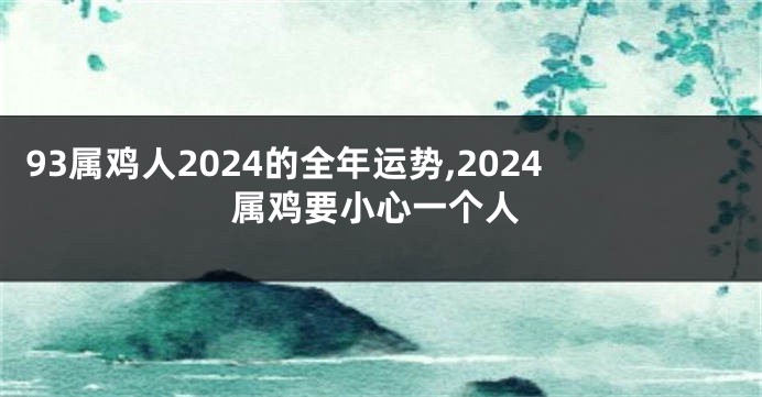 93属鸡人2024的全年运势,2024属鸡要小心一个人