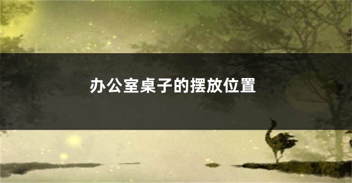 办公室桌子的摆放位置