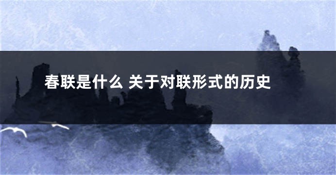 春联是什么 关于对联形式的历史