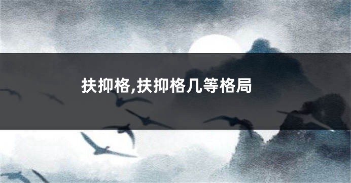 扶抑格,扶抑格几等格局