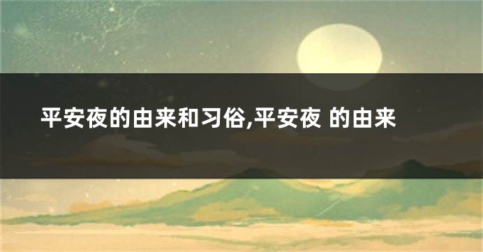 平安夜的由来和习俗,平安夜 的由来