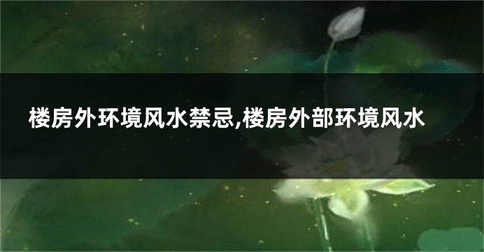 楼房外环境风水禁忌,楼房外部环境风水