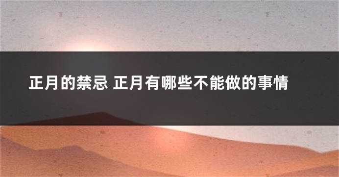 正月的禁忌 正月有哪些不能做的事情