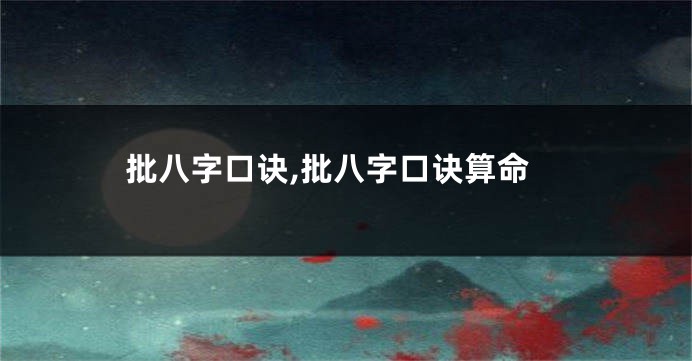 批八字口诀,批八字口诀算命