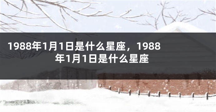 1988年1月1日是什么星座，1988年1月1日是什么星座