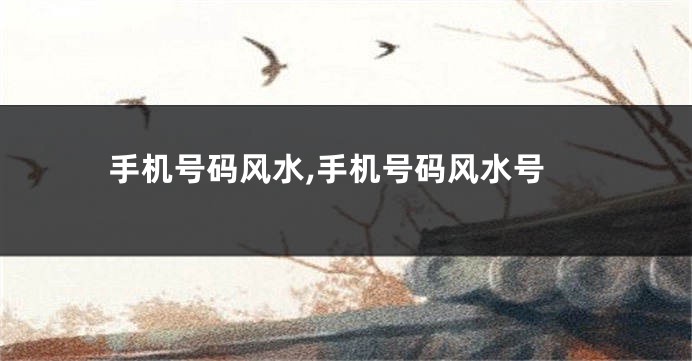 手机号码风水,手机号码风水号