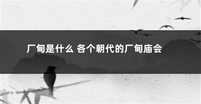 厂甸是什么 各个朝代的厂甸庙会