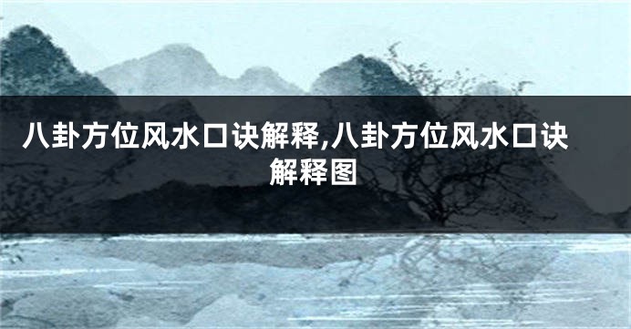 八卦方位风水口诀解释,八卦方位风水口诀解释图