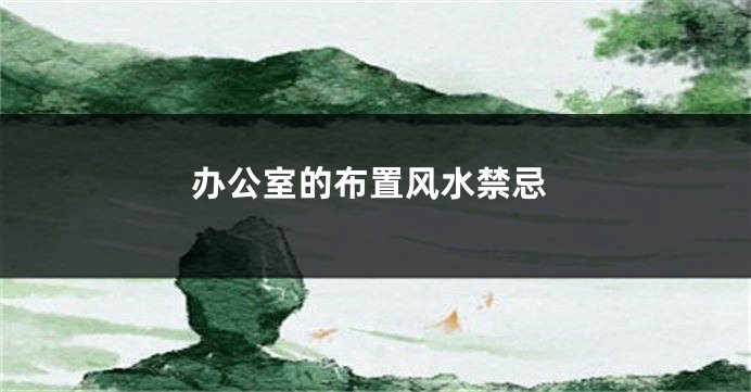 办公室的布置风水禁忌