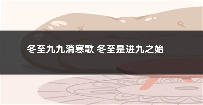 冬至九九消寒歌 冬至是进九之始
