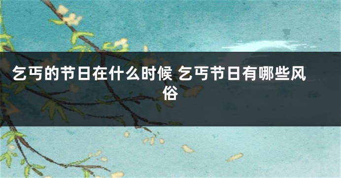 乞丐的节日在什么时候 乞丐节日有哪些风俗