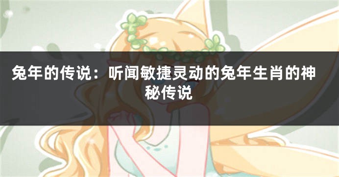 兔年的传说：听闻敏捷灵动的兔年生肖的神秘传说