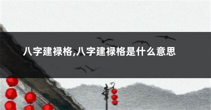 八字建禄格,八字建禄格是什么意思
