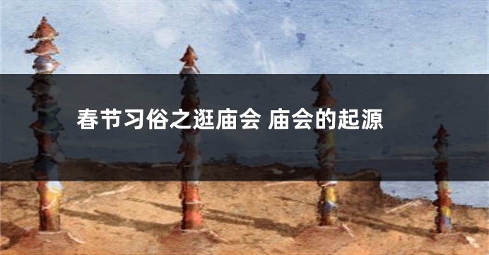 春节习俗之逛庙会 庙会的起源