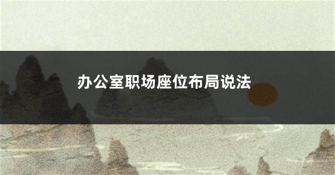 办公室职场座位布局说法