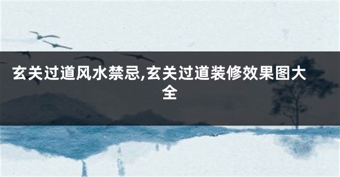 玄关过道风水禁忌,玄关过道装修效果图大全