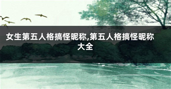 女生第五人格搞怪昵称,第五人格搞怪昵称大全