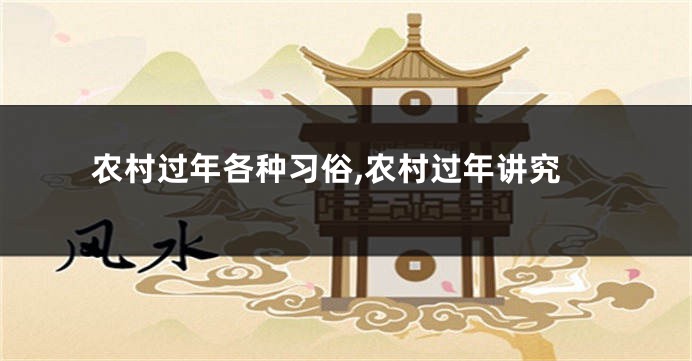 农村过年各种习俗,农村过年讲究
