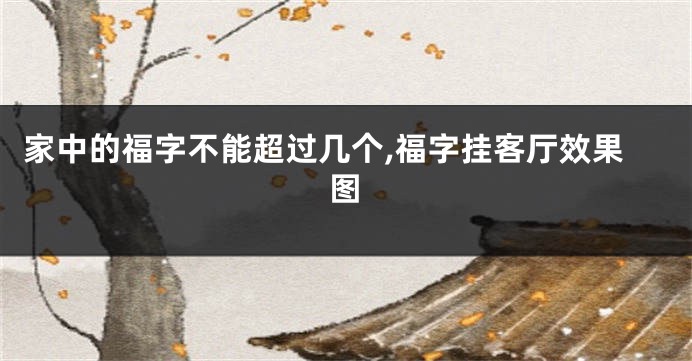 家中的福字不能超过几个,福字挂客厅效果图