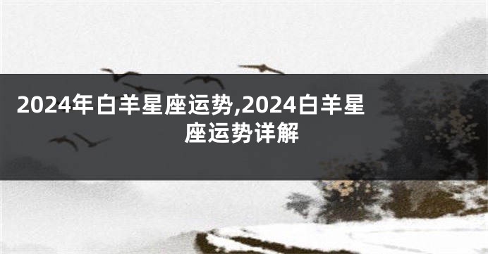 2024年白羊星座运势,2024白羊星座运势详解