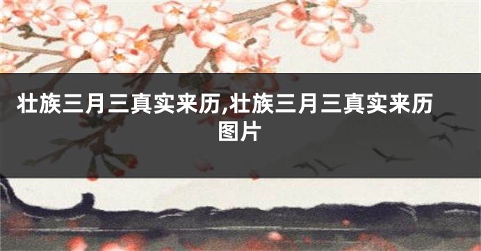 壮族三月三真实来历,壮族三月三真实来历图片