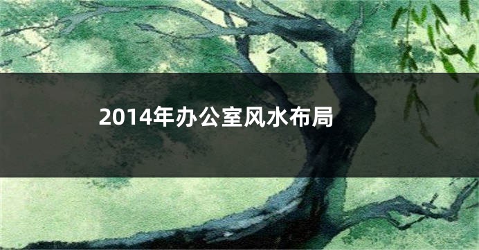 2014年办公室风水布局