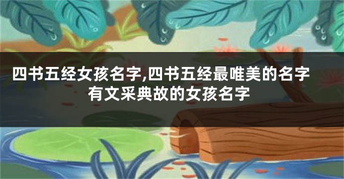 四书五经女孩名字,四书五经最唯美的名字有文采典故的女孩名字