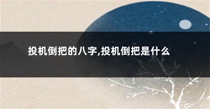 投机倒把的八字,投机倒把是什么
