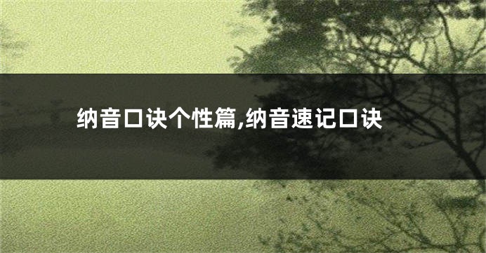 纳音口诀个性篇,纳音速记口诀