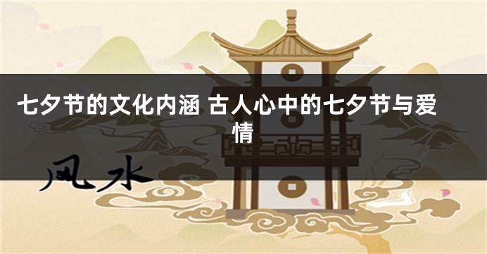 七夕节的文化内涵 古人心中的七夕节与爱情