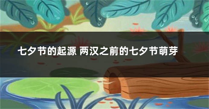 七夕节的起源 两汉之前的七夕节萌芽