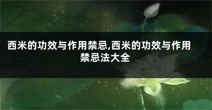 西米的功效与作用禁忌,西米的功效与作用禁忌法大全