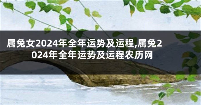 属兔女2024年全年运势及运程,属兔2024年全年运势及运程农历网