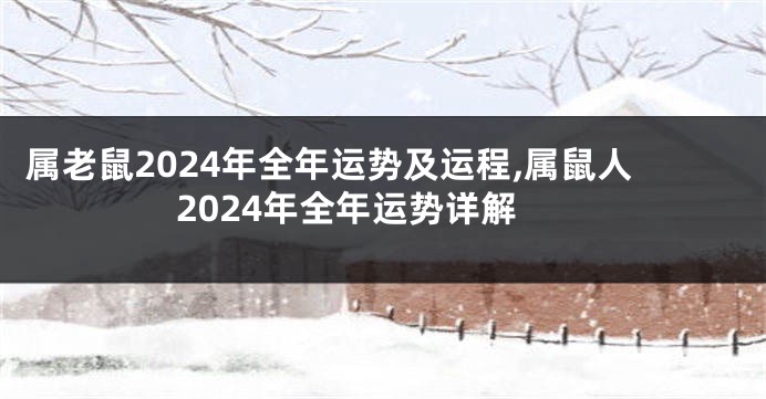 属老鼠2024年全年运势及运程,属鼠人2024年全年运势详解