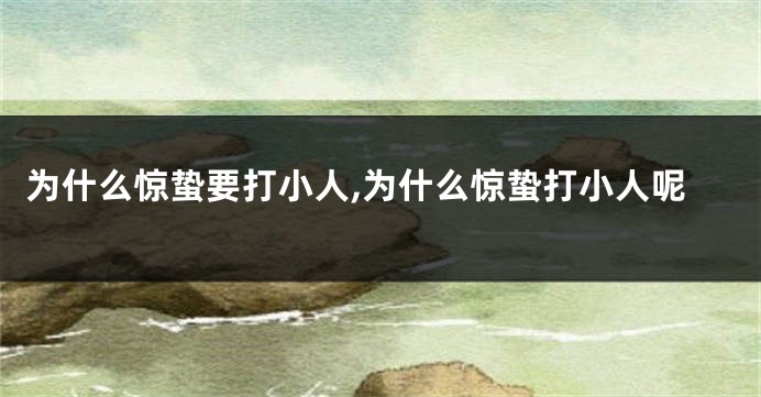 为什么惊蛰要打小人,为什么惊蛰打小人呢