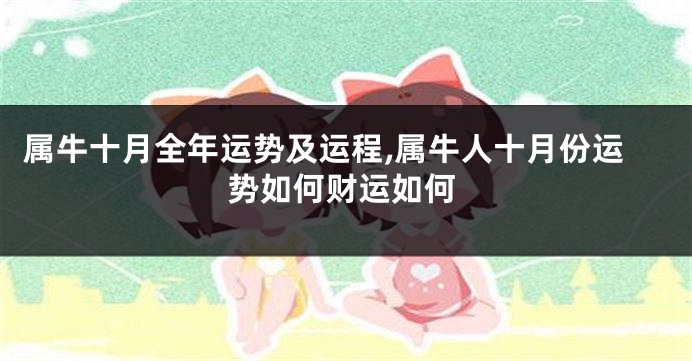 属牛十月全年运势及运程,属牛人十月份运势如何财运如何